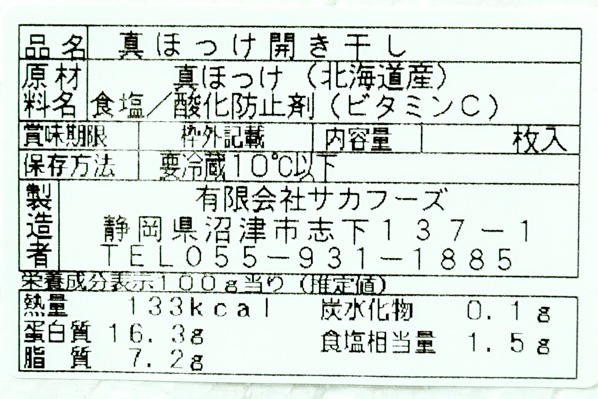 （有限会社サカフーズ）真ホッケ開き　400-450gr (2)