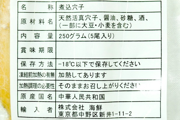 天然踊り活〆煮穴子 (2)