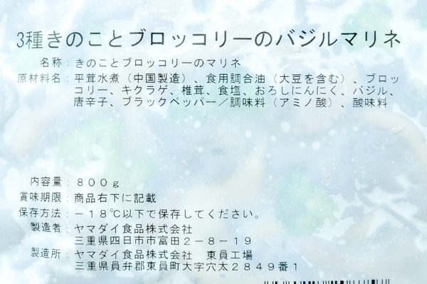 （ヤマダイ食品株式会社）3種きのことブロッコリーのバジルマリネ（冷凍） (2)