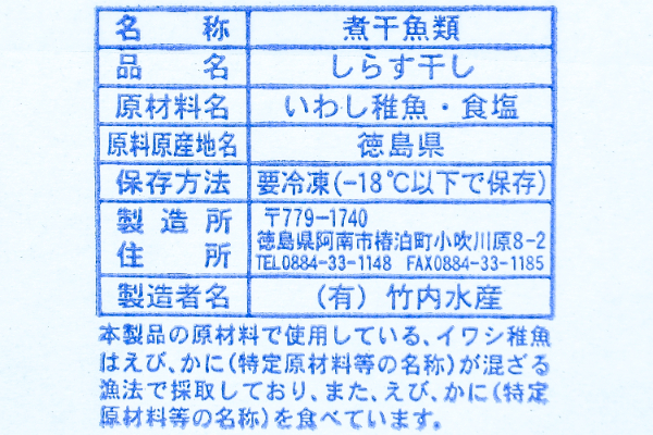 （有限会社竹内水産）しらす干し (1)