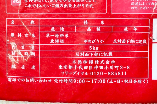 北海道八十九ゆめぴりか　5kg (2)