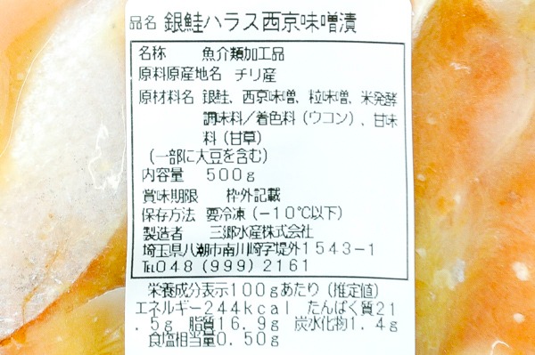 （三郷水産株式会社）銀鮭ハラス西京漬け（冷凍） (2)