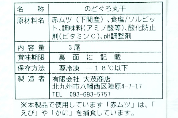 のどぐろ丸干し（冷凍） (2)