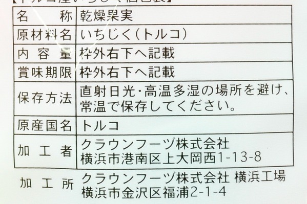 トルコ産いちじく個包装 (2)（クラウンフーヅ株式会社）