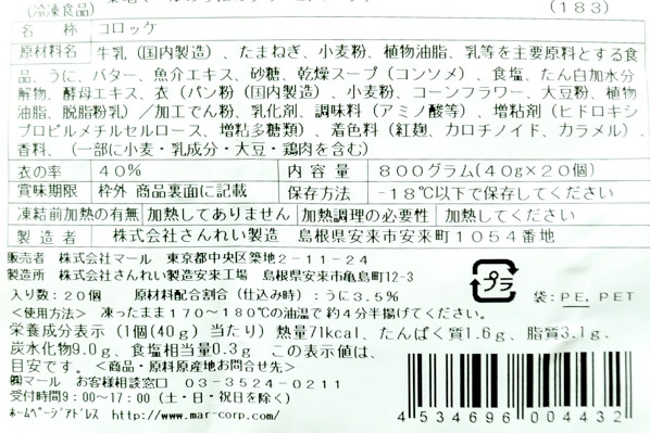 築地マールのウニのクリームコロッケ (2)