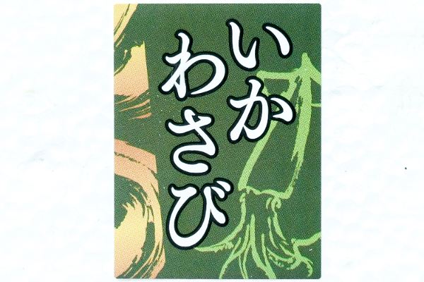いかわさび（冷凍） (1)