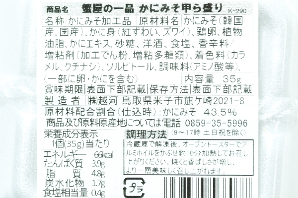 かに味噌甲羅盛り (2)