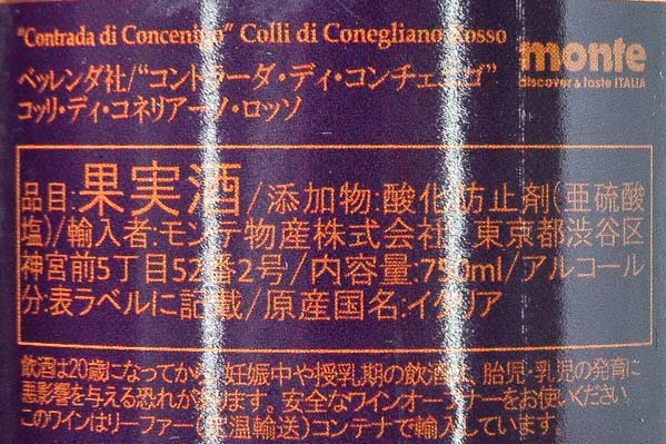Contrada di Concenigo Colli di Conegliano Rosso（コントラーダ・ディ・コンチェニゴ・コッリ・ディ・コネリアーノ・ロッソ） (2)
