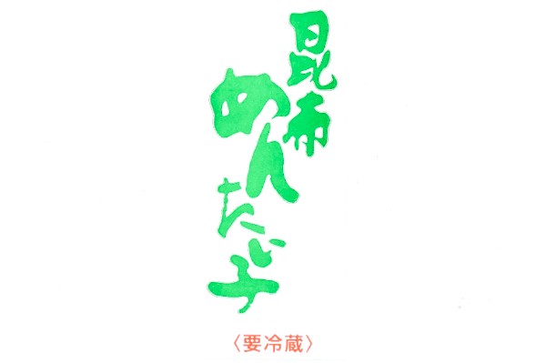 昆布辛子明太子（並切） (1)