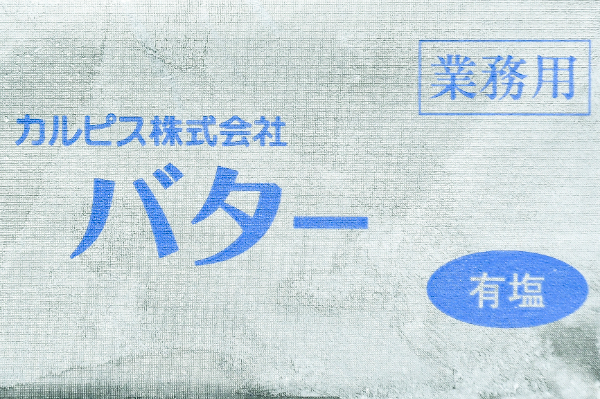 カルピスバター（有塩）（冷凍） (1)