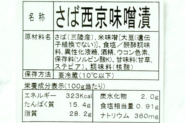 サバ西京漬 (1)