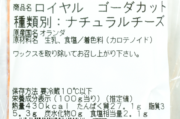 ロイヤルゴーダ (2)