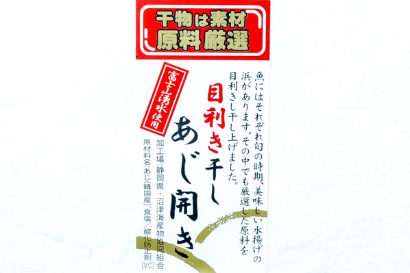 （沼津海産物協同組合）目利き干し　アジ開き干し　180-220gr (2)