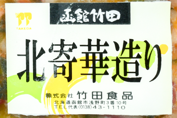 北寄華造り（冷凍） (1)（株式会社竹田食品）