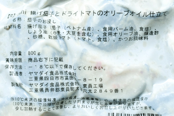 （ヤマダイ食品株式会社）zuhi揚げ茄子とドライトマトのオリーブオイル仕立て（冷凍） (2)