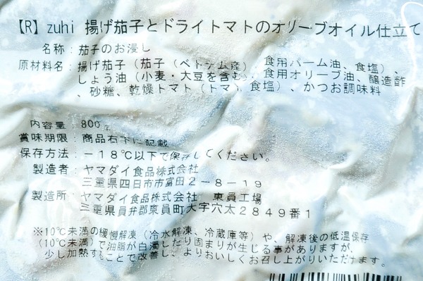（ヤマダイ食品株式会社）zuhi揚げ茄子とドライトマトのオリーブオイル仕立て（冷凍） (2)