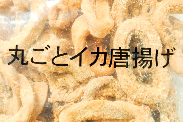 丸ごとイカ唐揚げ (1)