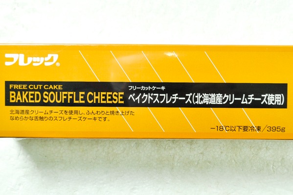 フリーカットケーキ　ベイクドスフレチーズ(北海道産クリームチーズ使用) (1)