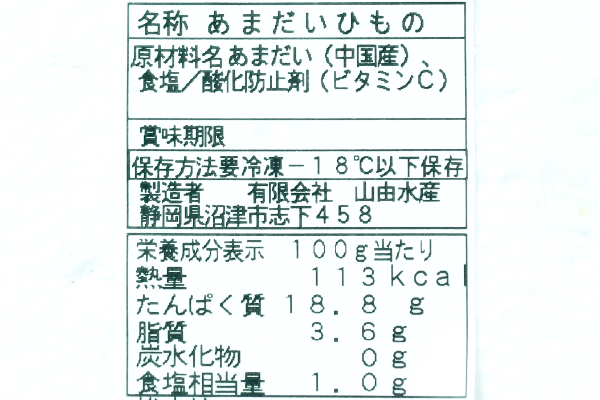 アマダイ開き干し（冷凍） (2)