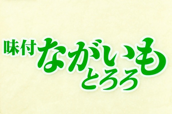 味付き長芋とろろ (1)