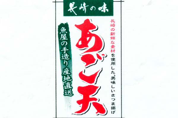 長崎あご天 (1)