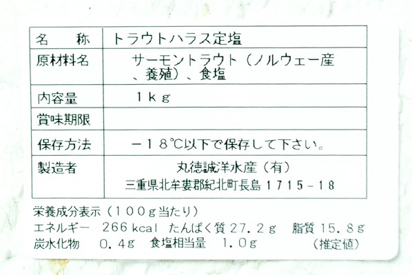 （有限会社丸特誠洋水産）定塩サーモントラウトハラス（1.5級） (2)