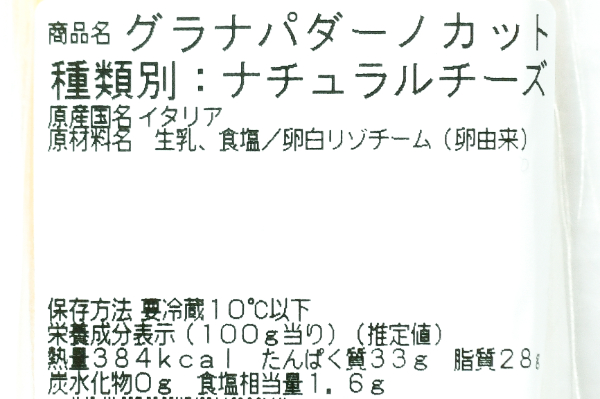 グラナパダーノ（パルメザン） (2)