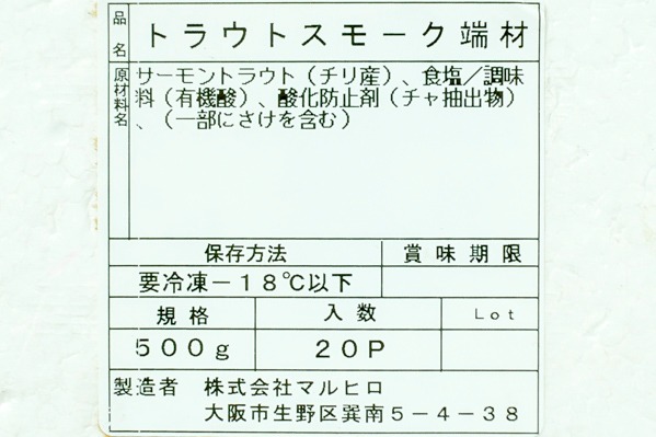 トラウトスモークサーモン（端材） (2)