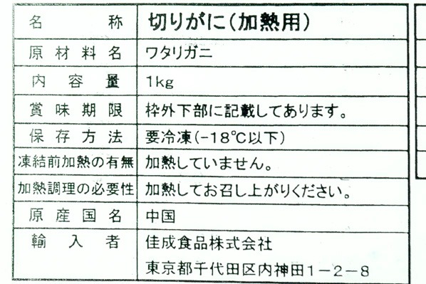 （佳成食品株式会社）切りワタリガニ (2)