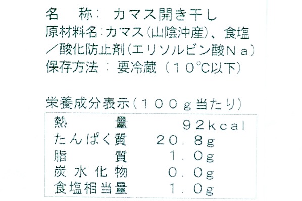 （有限会社和田商店）カマス開き干し (3)