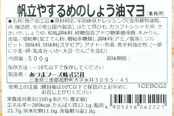 （あづまフーズ株式会社）帆立やするめの醤油マヨ (2)