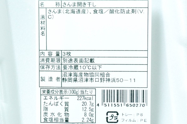 （沼津海産物協同組合）さんま開き干し（冷凍） (2)