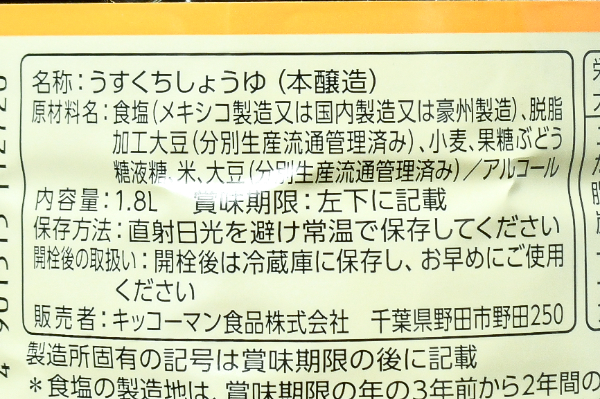 うすくちしょうゆ (2)（キッコーマン株式会社）