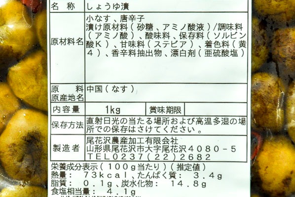 ちょいから小茄子（醤油漬け） 【業務用食材の仕入れなら八面六臂】