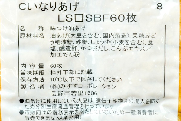 味付けいなり揚げ（60枚） 【業務用食材の仕入れなら八面六臂】