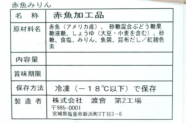 （株式会社渡會）赤魚切身みりん漬け (2)