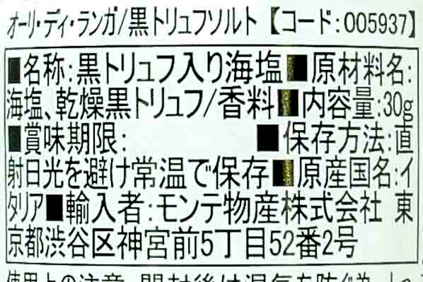 オーリ・ディ・ランガ（黒トリュフソルト）３