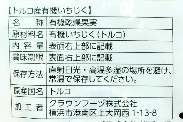 トルコ産有機いちじく (2)（クラウンフーヅ株式会社）
