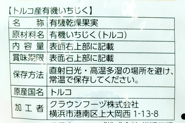 トルコ産有機いちじく (2)（クラウンフーヅ株式会社）