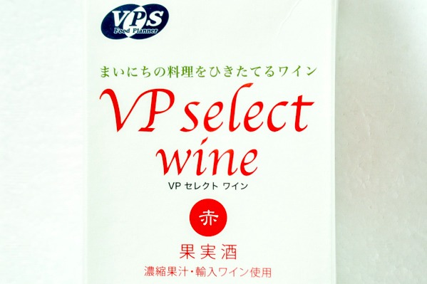 VPセレクトワイン（赤） (1)