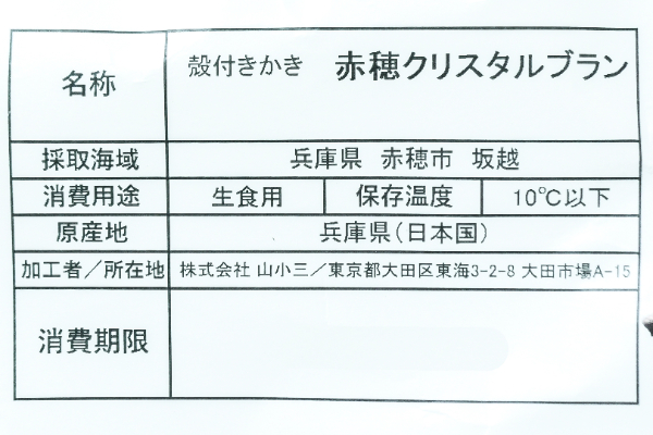 赤穂クリスタルブラン（養殖）（約60-100gサイズ）5個 (2)