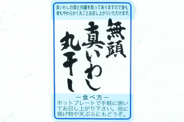 無頭真いわし丸干し　500gr (1)