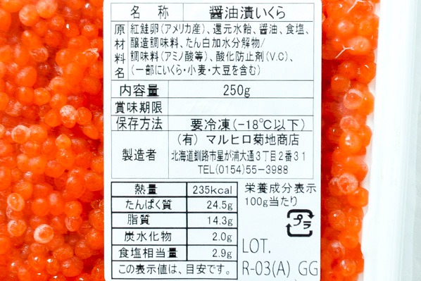 （有限会社マルヒロ菊池商店）紅鮭いくら醤油漬け (2)