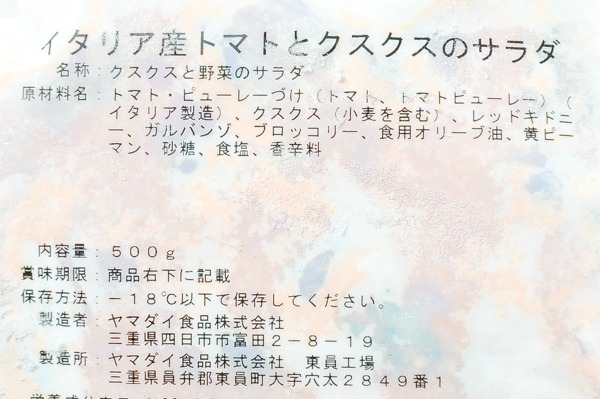 （ヤマダイ食品株式会社）イタリア産トマトとクスクスのサラダ（冷凍） (1)