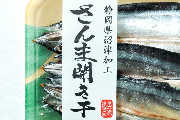 （沼津海産物協同組合）さんま開き干し（冷凍） (1)