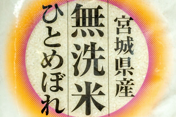 宮城ひとめぼれ（無洗米） (1)