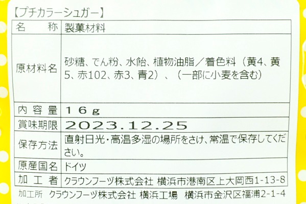 プチカラーシュガー (2)（クラウンフーヅ株式会社）