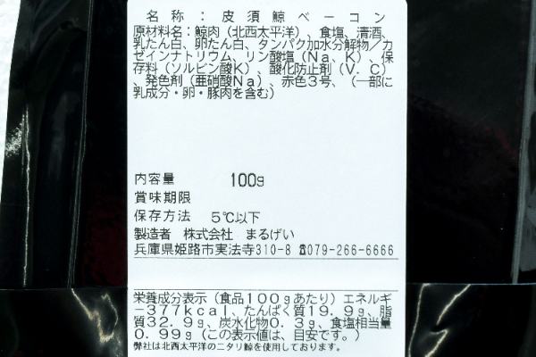 鯨ベーコンスライス　100gr (2)