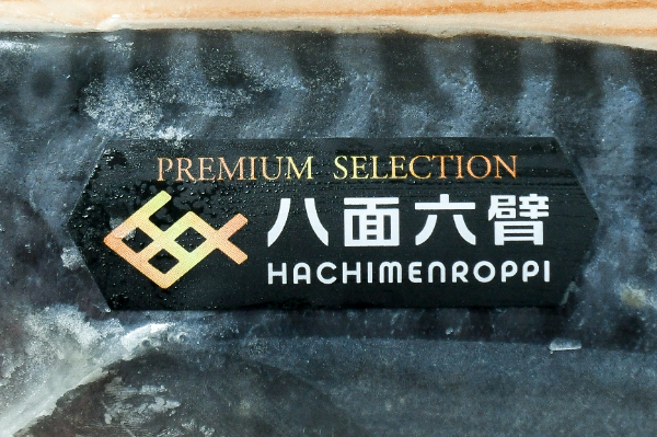 金華〆サバ (1)