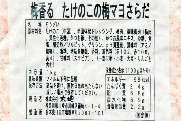 梅香るたけのこの梅マヨサラダ 【業務用食材の仕入れなら八面六臂】